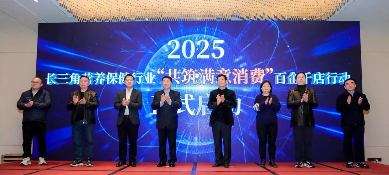 120家长三角营养保健企业携手要干一件大事：护航消费安全 共筑满意消费